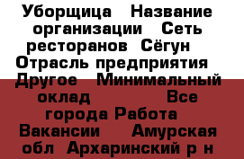 Уборщица › Название организации ­ Сеть ресторанов «Сёгун» › Отрасль предприятия ­ Другое › Минимальный оклад ­ 16 000 - Все города Работа » Вакансии   . Амурская обл.,Архаринский р-н